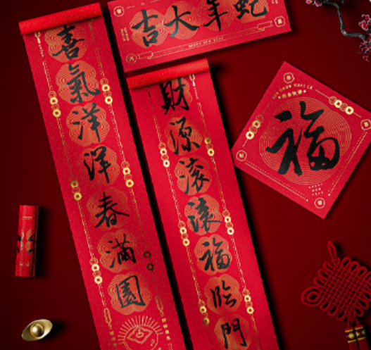 年货-对联